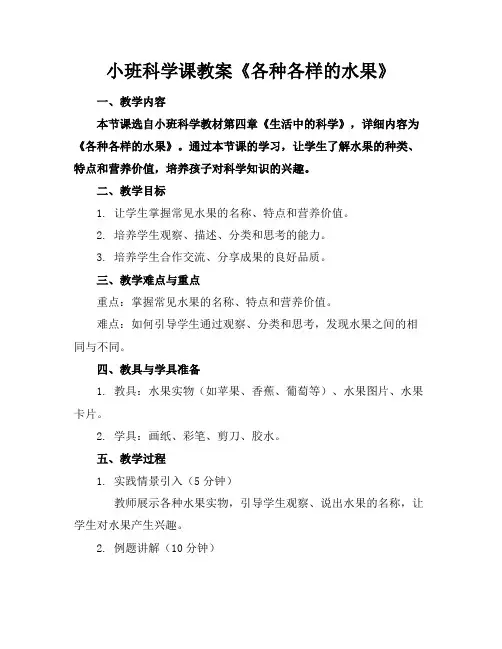 小班科学课教案《各种各样的水果》