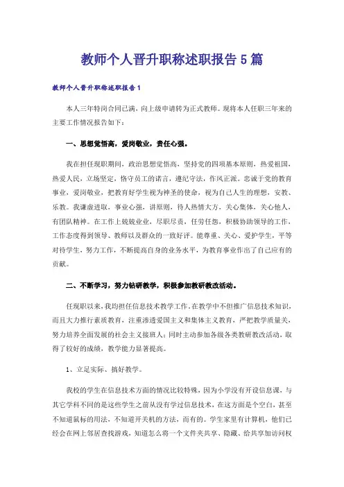 教师个人晋升职称述职报告5篇