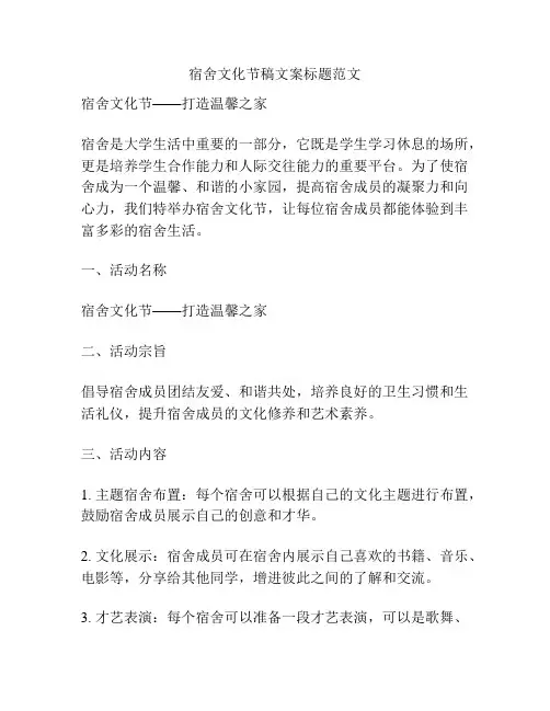 宿舍文化节稿文案标题范文