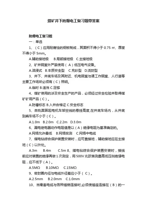 煤矿井下防爆电工复习题带答案