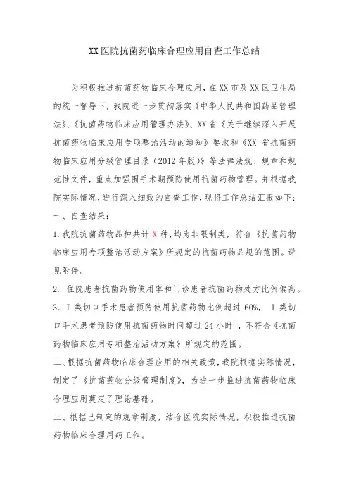 抗菌药物应用自检自查报告