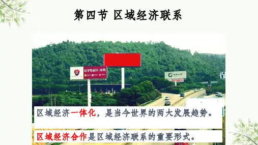 湘教版必修三1.4区域的经济联系课件