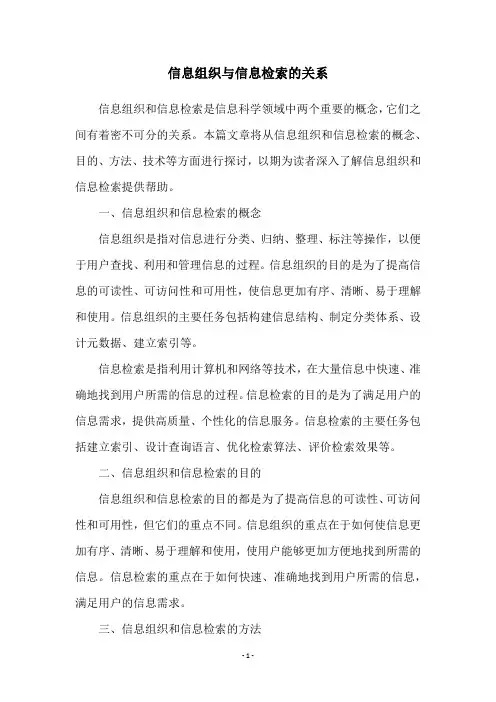 信息组织与信息检索的关系