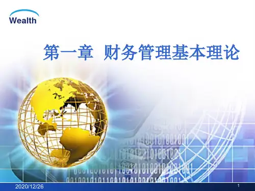 财务管理基本理论(ppt 52页)