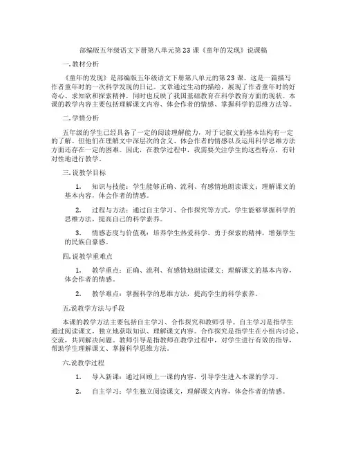 部编版五年级语文下册第八单元第23课《童年的发现》说课稿