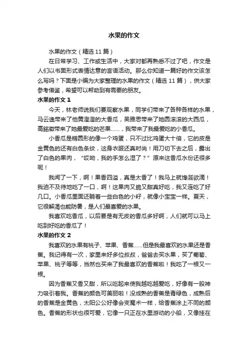 水果的作文（精选11篇）