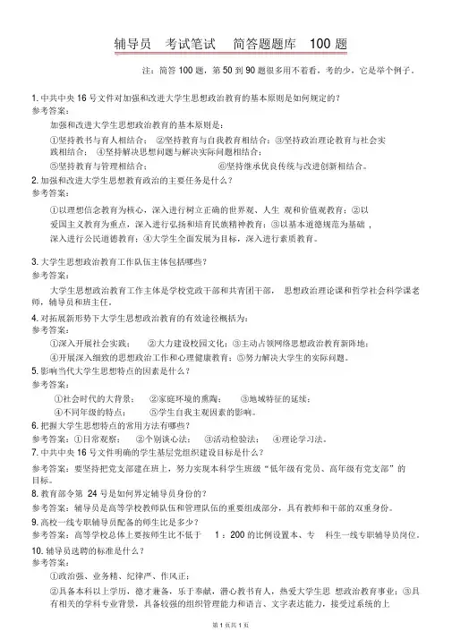 2.辅导员考试笔试简答题题库100题