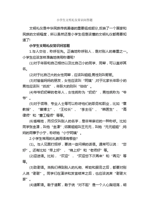 小学生文明礼仪常识问答题_礼仪知识_