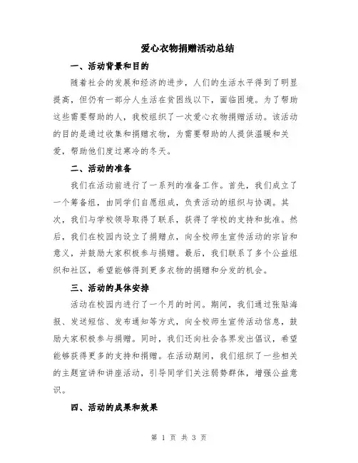 爱心衣物捐赠活动总结