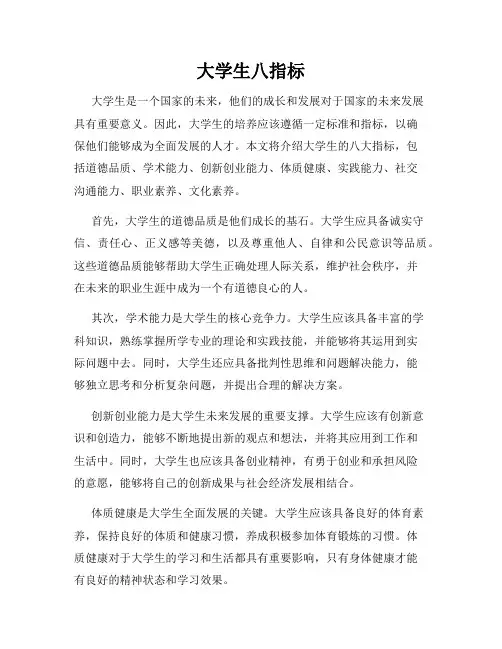 大学生八指标