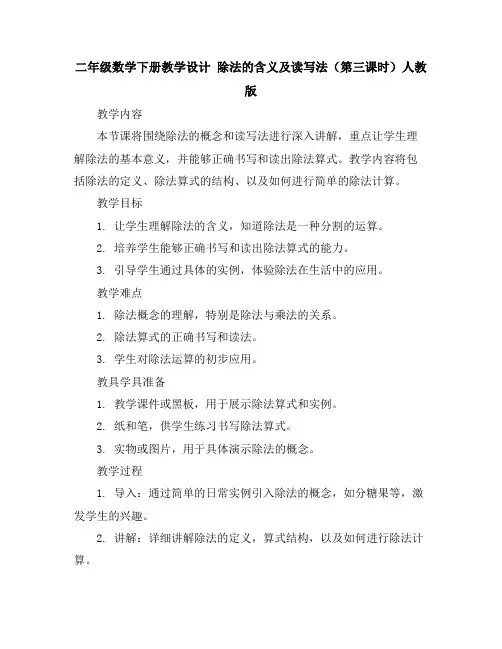 二年级数学下册教学设计-除法的含义及读写法(第三课时)-人教版