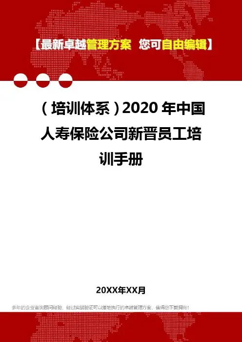 2020年(培训体系)中国人寿保险公司新晋员工培训手册