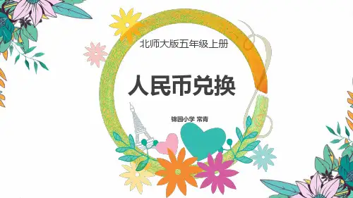 五年级上册数学课件-1.4人民币兑换︳北师大版(共10张PPT)