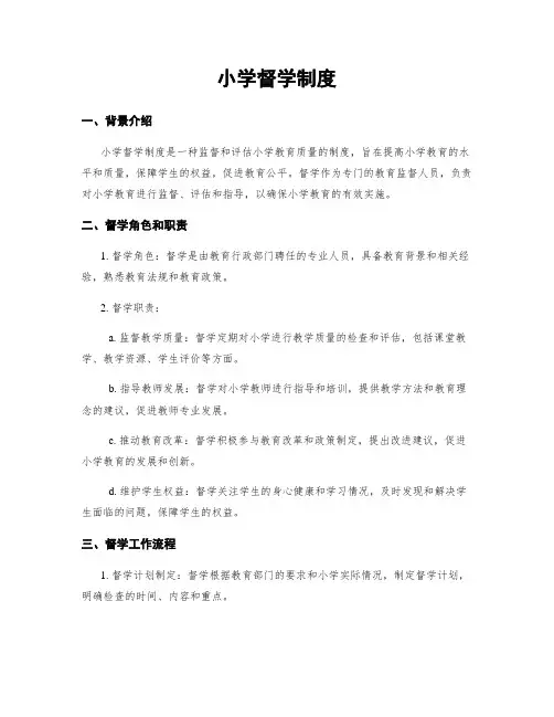 小学督学制度