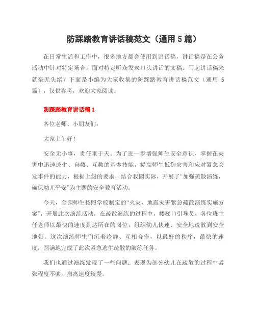 防踩踏教育讲话稿范文(5篇)
