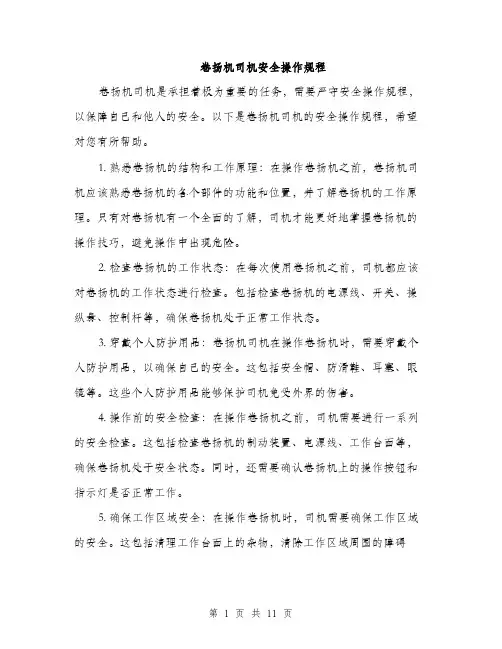 卷扬机司机安全操作规程（4篇）