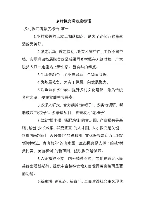 乡村振兴满意度标语