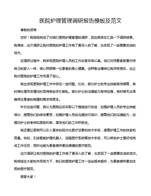 医院护理管理调研报告模板及范文