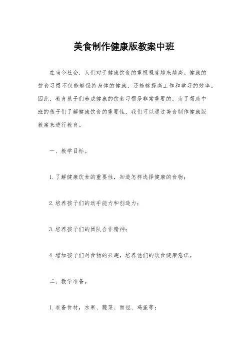 美食制作健康版教案中班