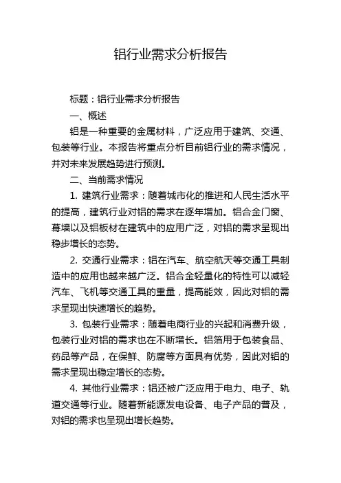 铝行业需求分析报告