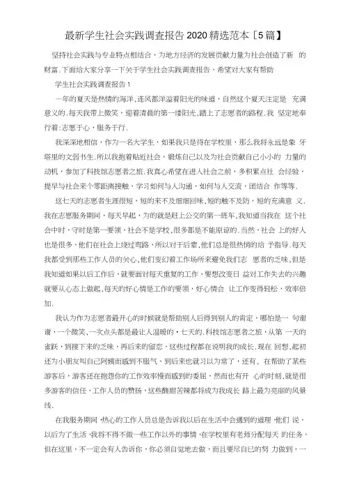 最新学生社会实践调查报告2020精选范本【5篇】