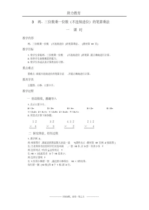 两、三位数乘一位数(不连续进位)的笔算乘法(精品教学设计)