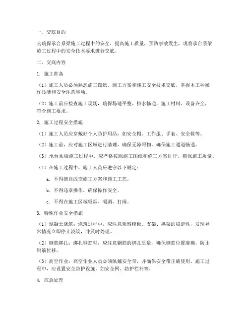 承台系梁安全技术交底模板