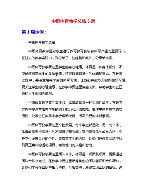 中职体育教学总结5篇