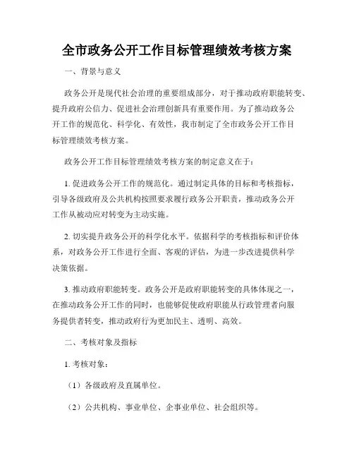 全市政务公开工作目标管理绩效考核方案