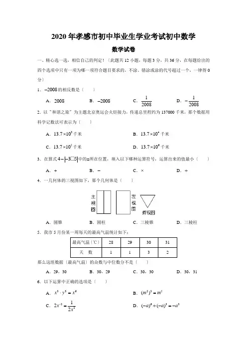 2020年孝感市初中毕业生学业考试初中数学