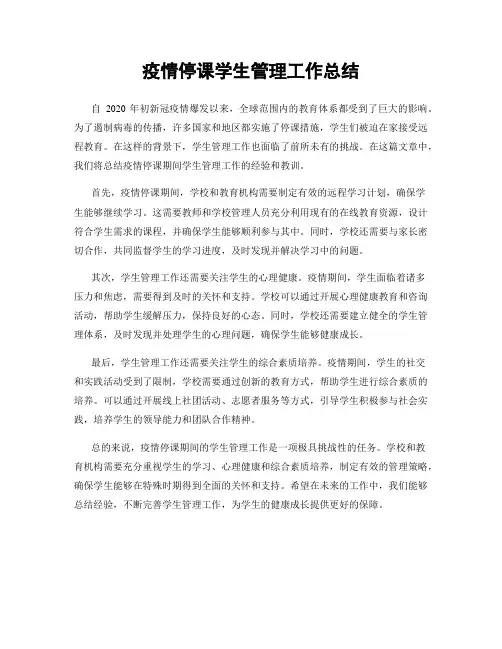 疫情停课学生管理工作总结