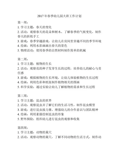 2017年春季幼儿园大班工作计划