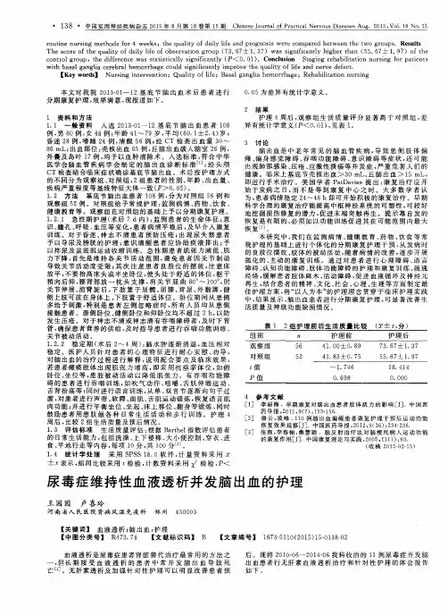 尿毒症维持性血液透析并发脑出血的护理