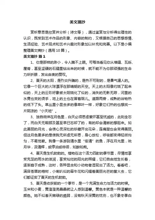 美文摘抄（通用10篇）