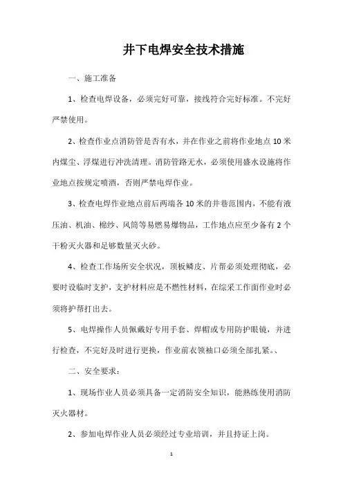 井下电焊安全技术措施