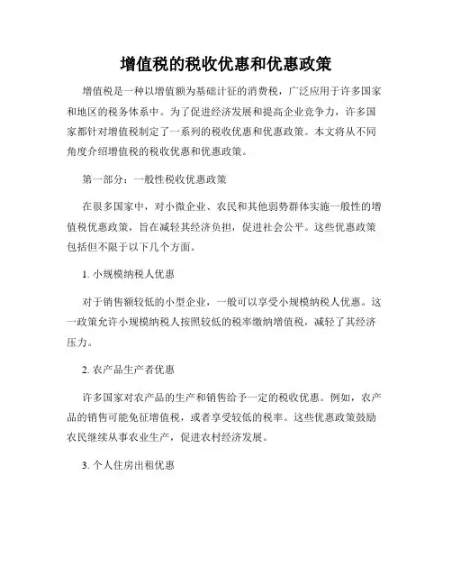 增值税的税收优惠和优惠政策