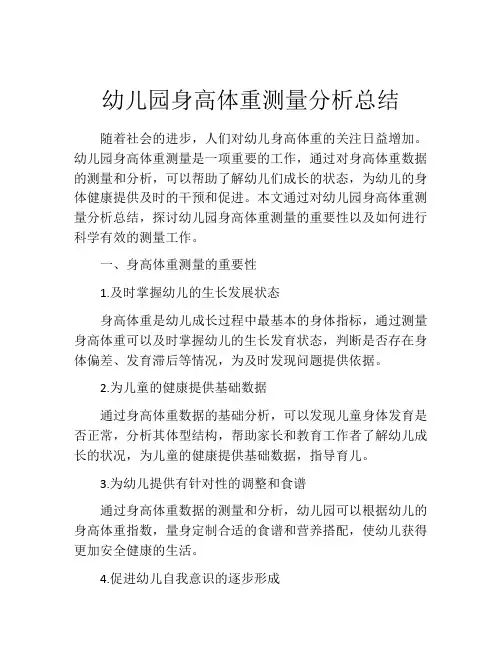 幼儿园身高体重测量分析总结