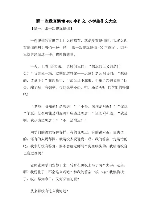 那一次我真后悔400字作文 小学生作文大全