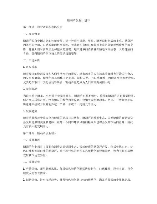 糖葫芦创业计划书