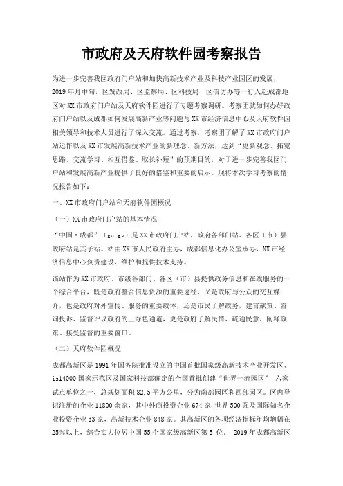 最新-市政府网及天府软件园考察报告 精品