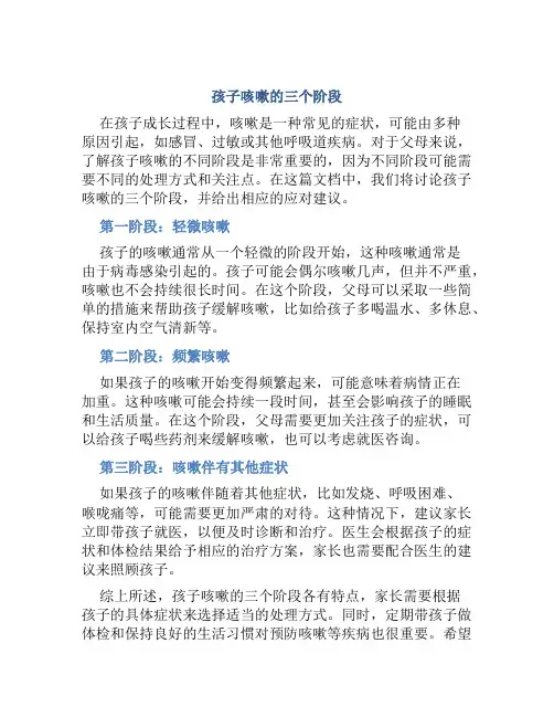 孩子咳嗽的三个阶段
