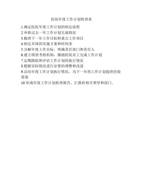 医院年度工作计划检查表
