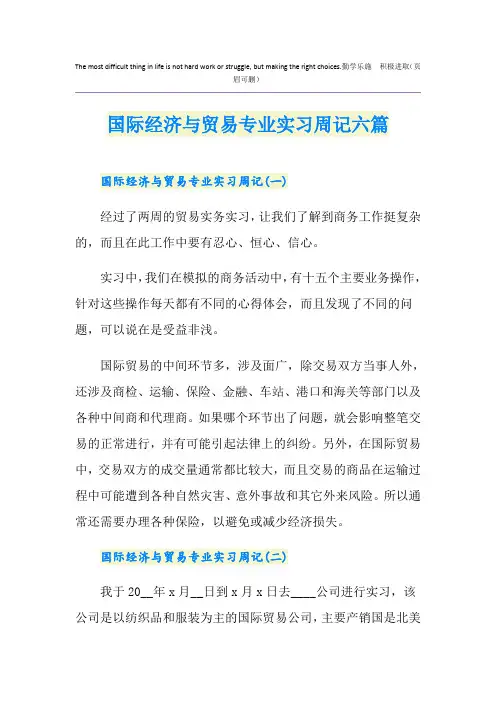 国际经济与贸易专业实习周记六篇