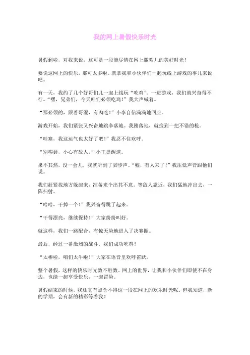 我的网上暑假快乐时光 