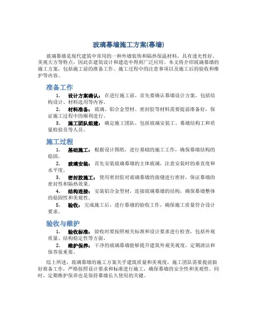 玻璃幕墙施工方案(幕墙)