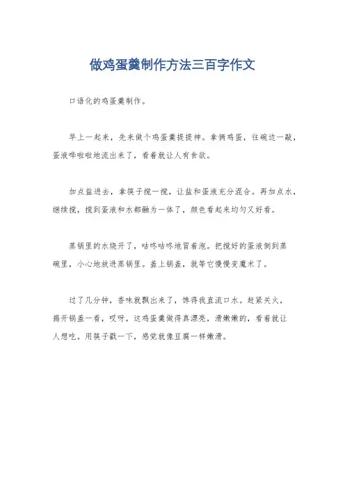 做鸡蛋羹制作方法三百字作文