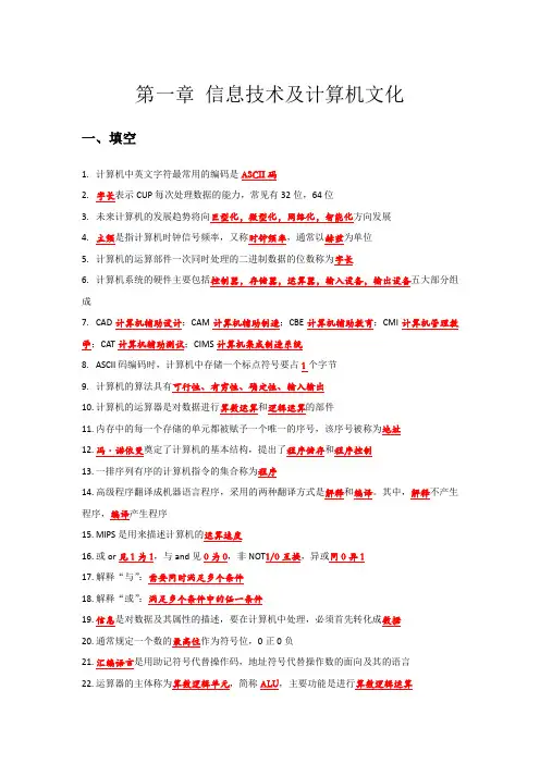 《计算机文化基础》信息技术及计算机文化填空简答