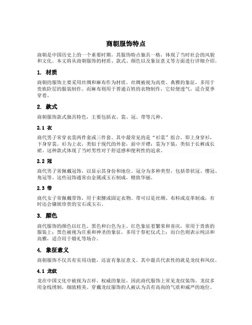 商朝服饰特点