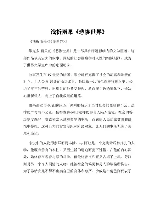 浅析雨果《悲惨世界》