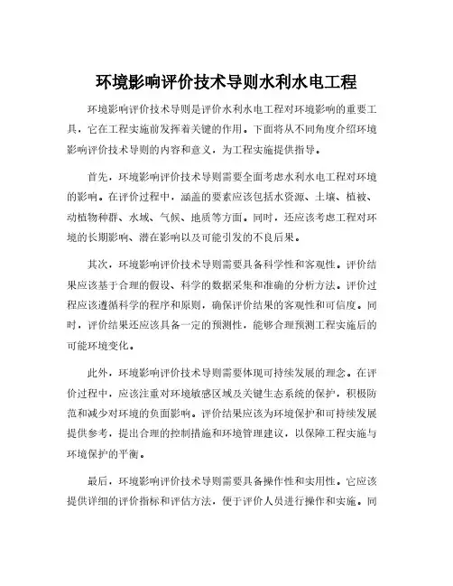 环境影响评价技术导则水利水电工程